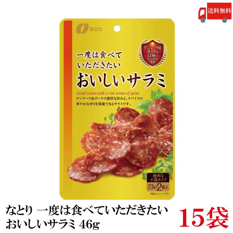 送料無料 なとり ゴールドパック 一度は食べていただきたい おいしいサラミ 46g(23g×2袋)×15袋 | なとり