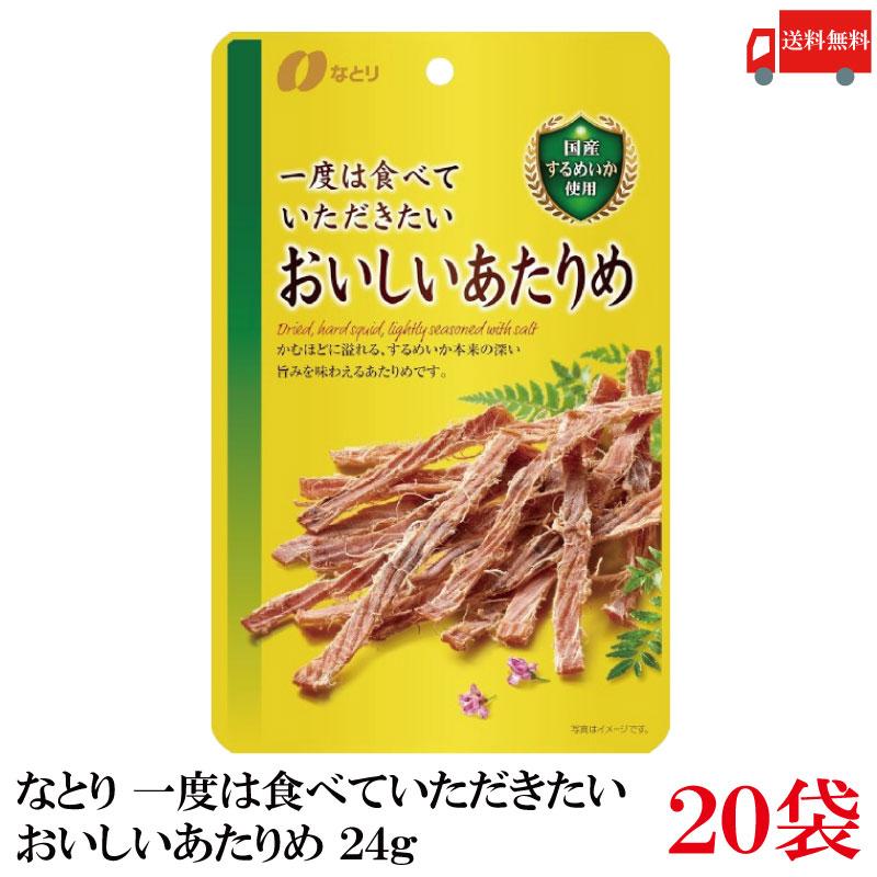 送料無料 なとり ゴールドパック 一度は食べていただきたい おいしいあたりめ 24g×20袋 | なとり
