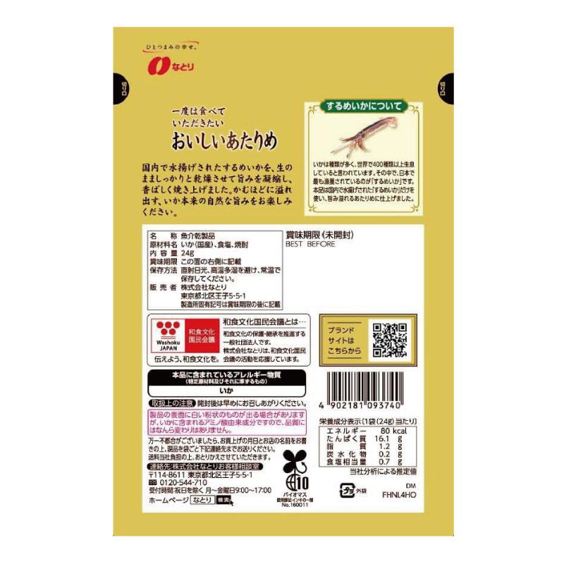 送料無料 なとり ゴールドパック 一度は食べていただきたい おいしいあたりめ 24g×30袋 | なとり | 02