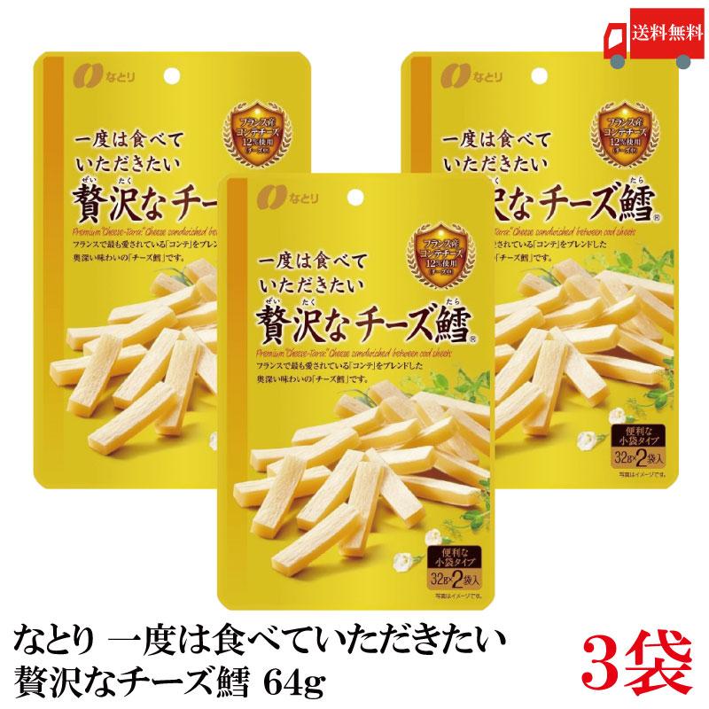 送料無料 なとり ゴールドパック 一度は食べていただきたい 贅沢なチーズ鱈 64g(32g×2袋)×3袋 | なとり