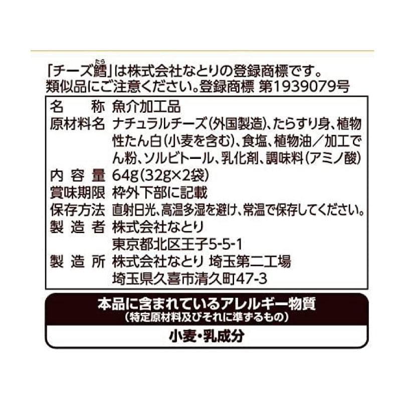 送料無料 なとり ゴールドパック 一度は食べていただきたい 贅沢なチーズ鱈 64g(32g×2袋)×10袋 | なとり | 04