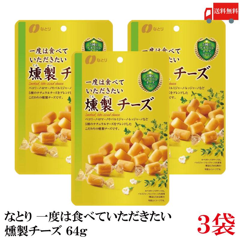 送料無料 なとり ゴールドパック 一度は食べていただきたい 燻製チーズ 64g×3袋 | なとり