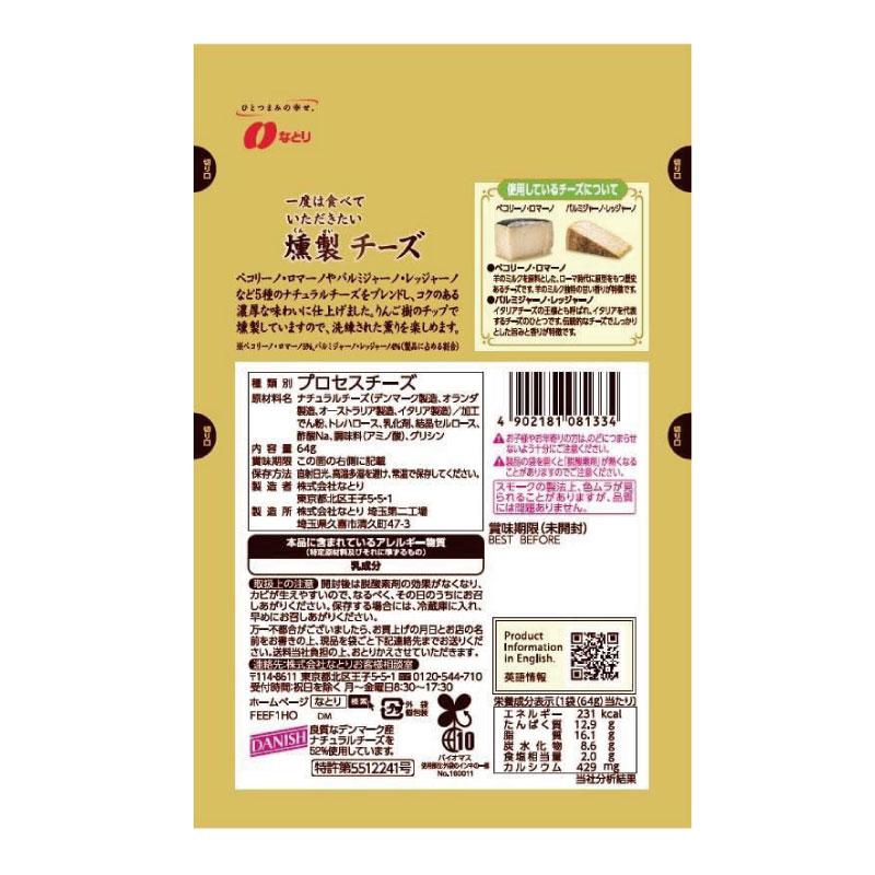 送料無料 なとり ゴールドパック 一度は食べていただきたい 燻製チーズ 64g×3袋 | なとり | 02