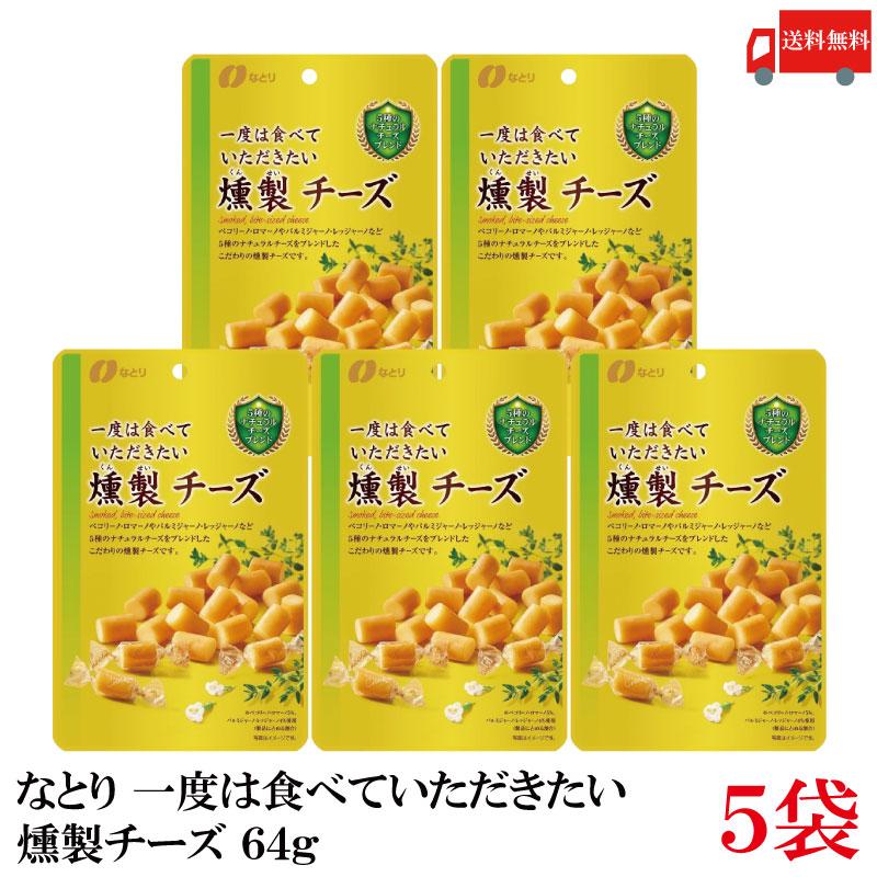 送料無料 なとり ゴールドパック 一度は食べていただきたい 燻製チーズ 64g×5袋 | なとり