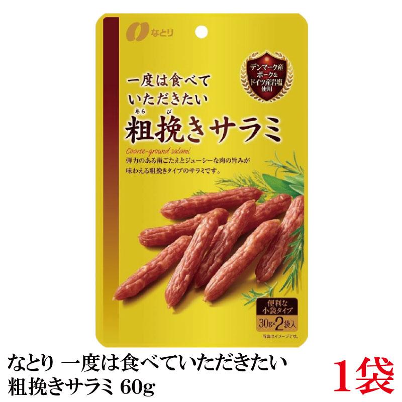 なとり ゴールドパック 一度は食べていただきたい 粗挽きサラミ 60g×1袋 | なとり