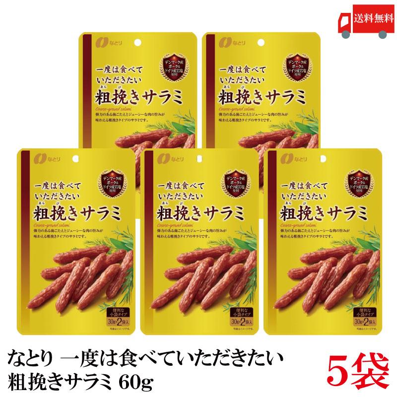 送料無料 なとり ゴールドパック 一度は食べていただきたい 粗挽きサラミ 60g×5袋 | なとり