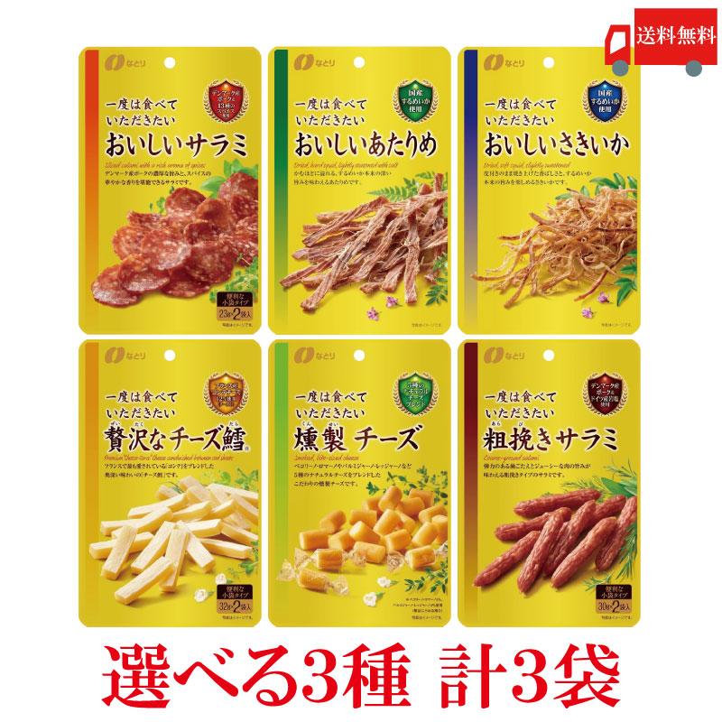 送料無料 【選べる3袋】なとり ゴールドパック 一度は食べていただきたい おつまみ6種 計3袋 | なとり