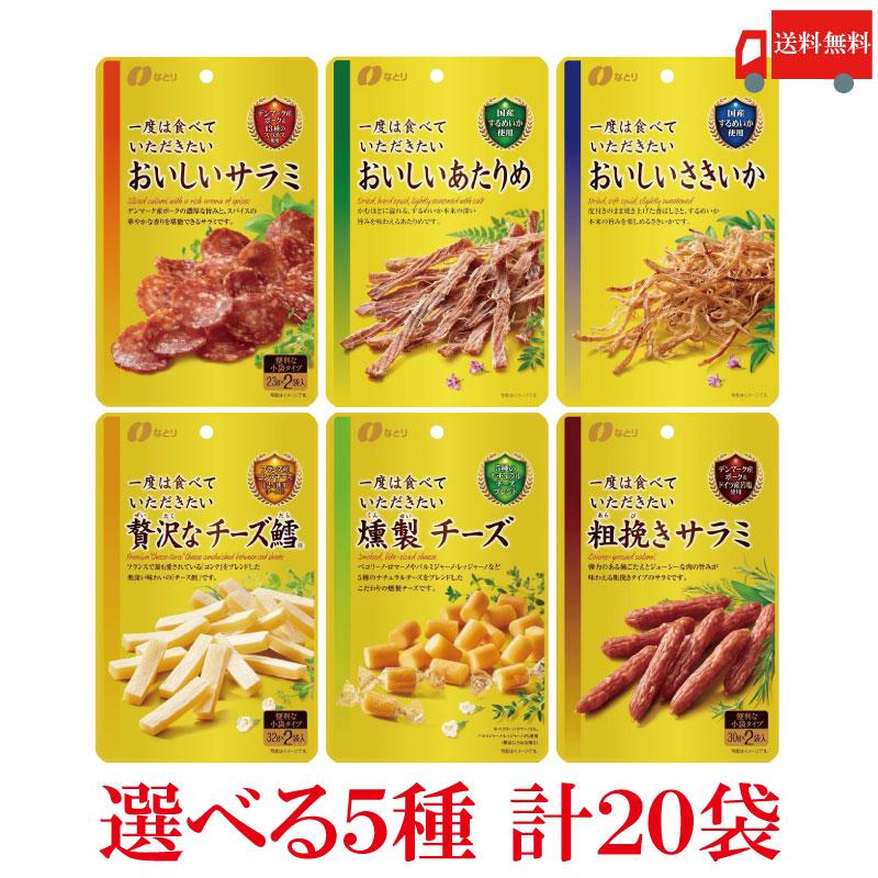 送料無料 【選べる20袋】なとり ゴールドパック 一度は食べていただきたい おつまみ6種 計20袋 | なとり