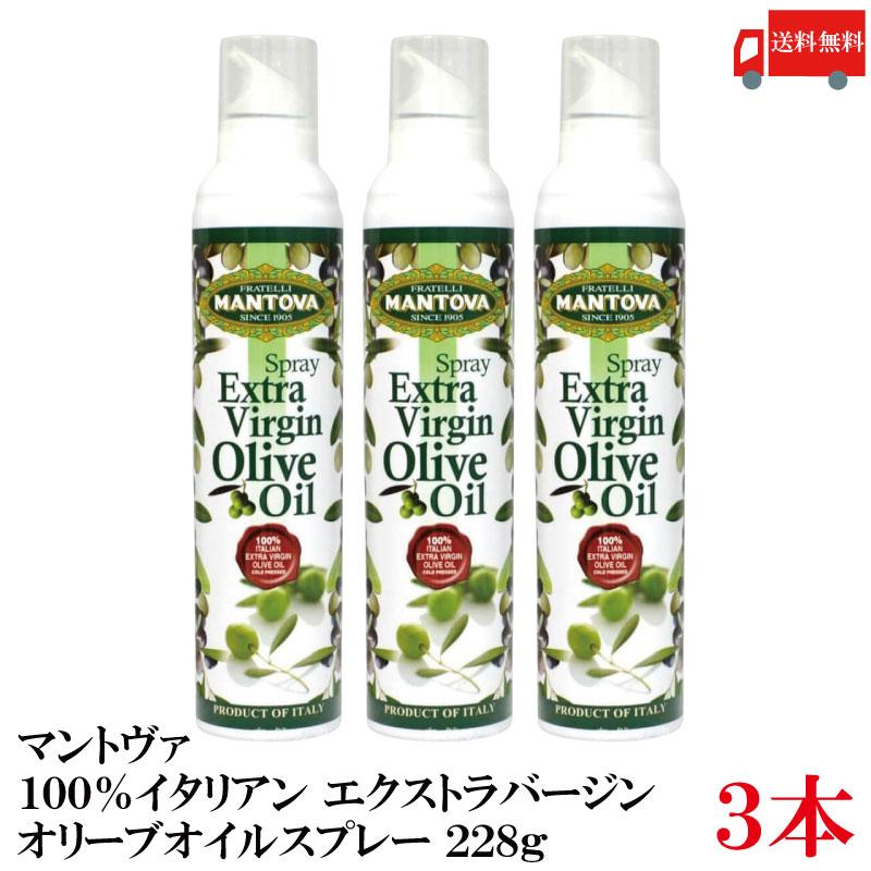 送料無料 マントヴァ 100％イタリアン エクストラバージン オリーブオイルスプレー 228g×3本 | 