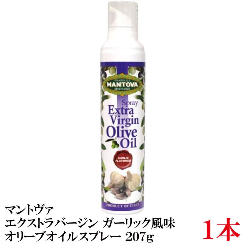 マントヴァ エクストラバージン オリーブオイルスプレー ガーリック風味 207g×1本 | 