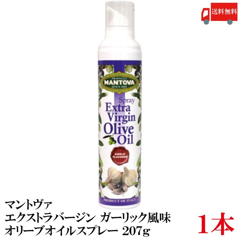 送料無料 マントヴァ エクストラバージン オリーブオイルスプレー ガーリック風味 207g×1本 | 