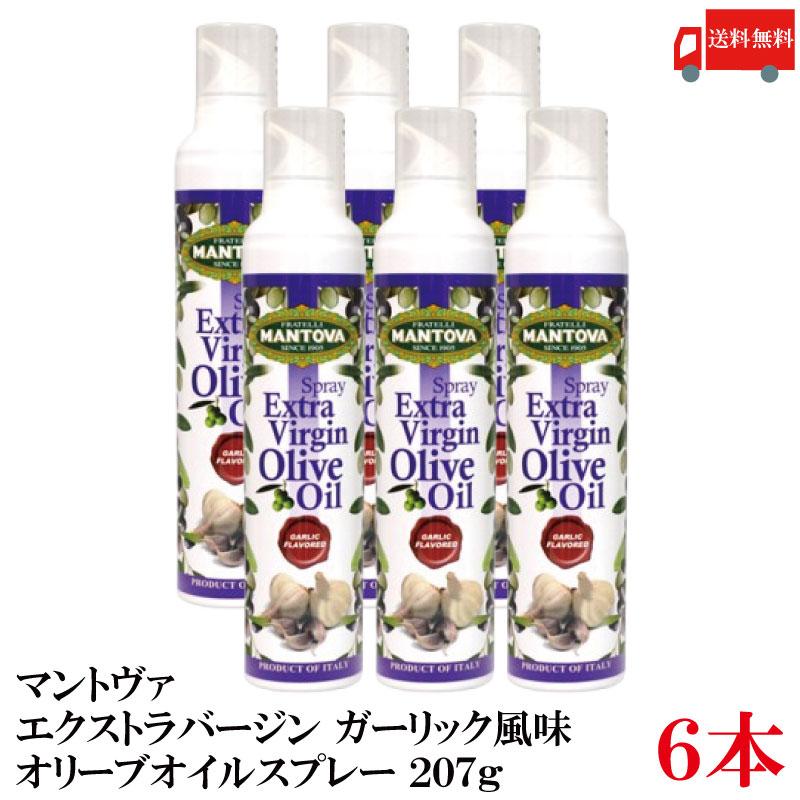 送料無料 マントヴァ エクストラバージン オリーブオイルスプレー ガーリック風味 207g×6本 | 