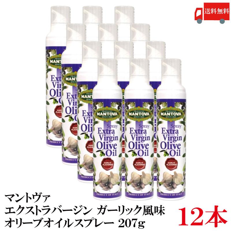 送料無料 マントヴァ エクストラバージン オリーブオイルスプレー ガーリック風味 207g×12本 | 
