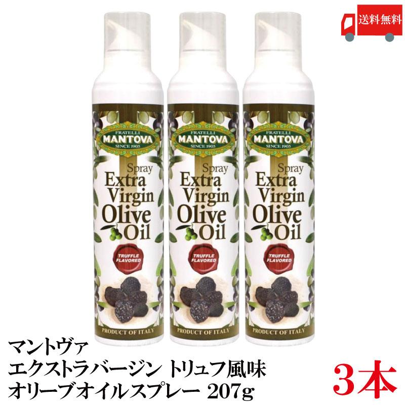 送料無料 マントヴァ エクストラバージン オリーブオイルスプレー トリュフ風味 207g×3本 | 