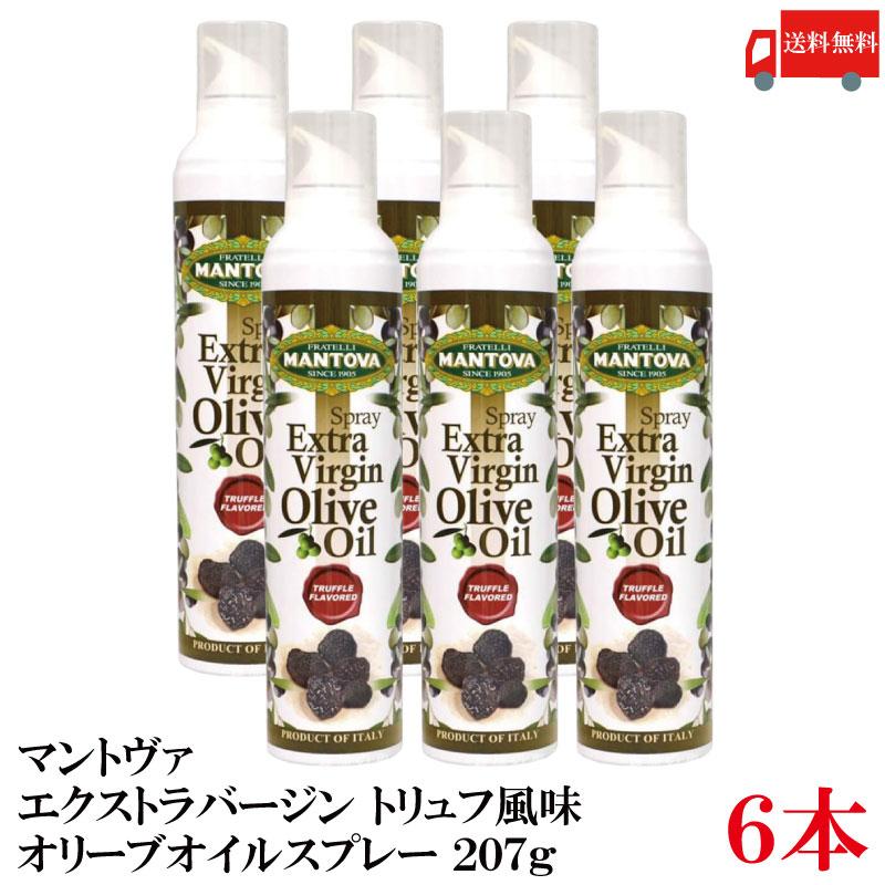 送料無料 マントヴァ エクストラバージン オリーブオイルスプレー トリュフ風味 207g×6本 | 