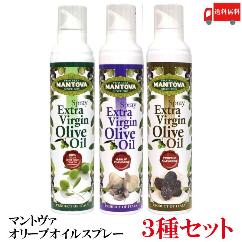 【3種セット】送料無料 マントヴァ 100％イタリアン エクストラバージン オリーブオイル & ガーリック風味 ＆ トリュフ風味 スプレー 各1本 計3本 | 