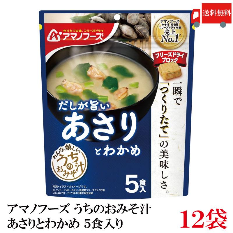 送料無料 アマノフーズ うちのおみそ汁 あさりとわかめ 5食入り×12袋【2箱】 | アマノフーズ