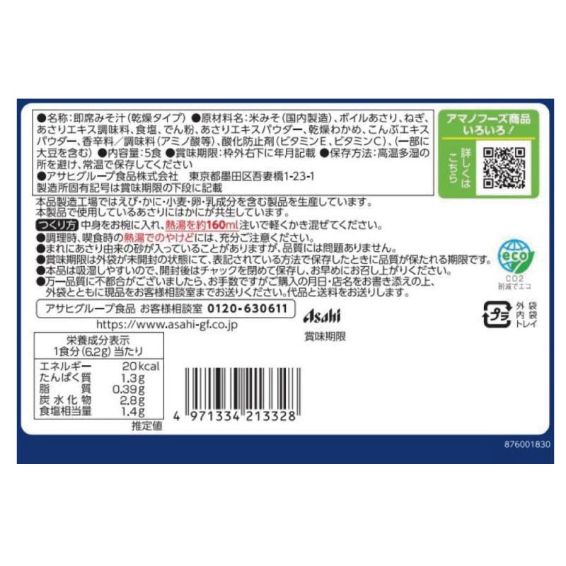 送料無料 アマノフーズ うちのおみそ汁 あさりとわかめ 5食入り×12袋【2箱】 | アマノフーズ | 02