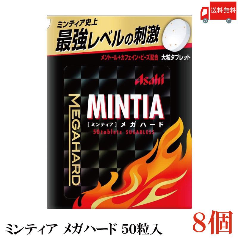 送料無料 アサヒグループ食品 ミンティア メガハード 50粒入 ×8個 | MINTIA