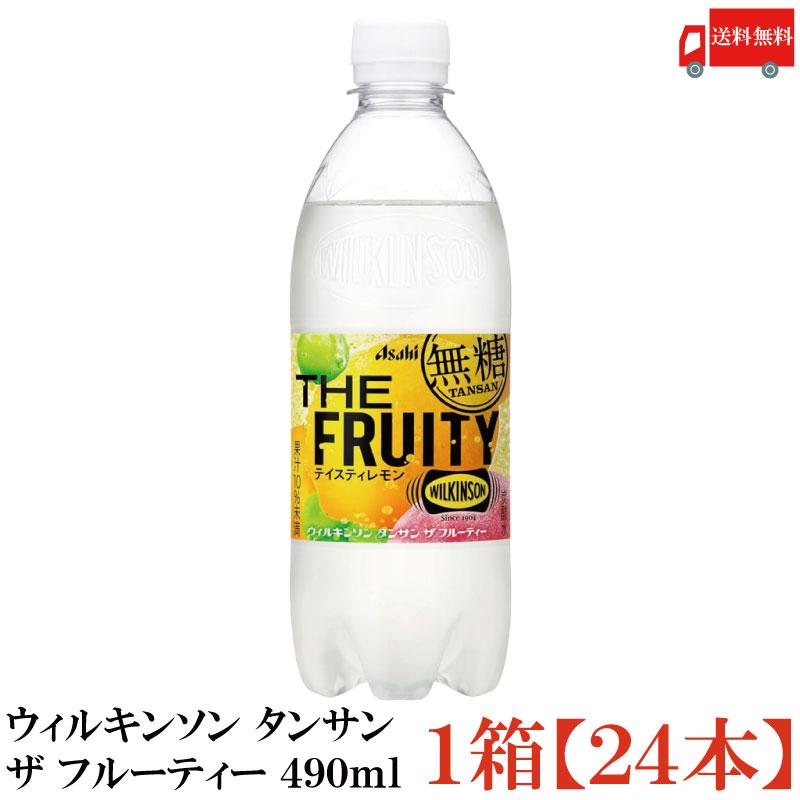 送料無料 アサヒ飲料 ウィルキンソン タンサン ザ フルーティー 490ml ×1箱【24本】 | WILKINSON