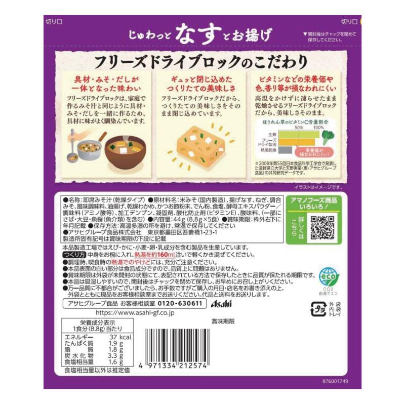 送料無料 アマノフーズ うちのおみそ汁 なすとお揚げ 5食入り×12袋【2箱】 | アマノフーズ | 02
