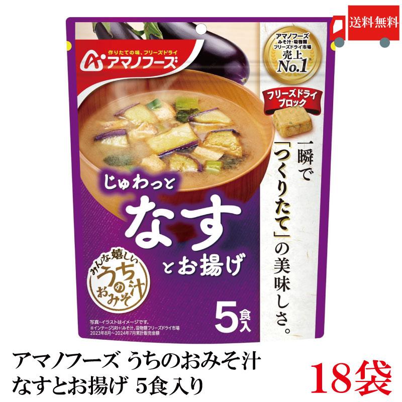 送料無料 アマノフーズ うちのおみそ汁 なすとお揚げ 5食入り×18袋【3箱】 | アマノフーズ