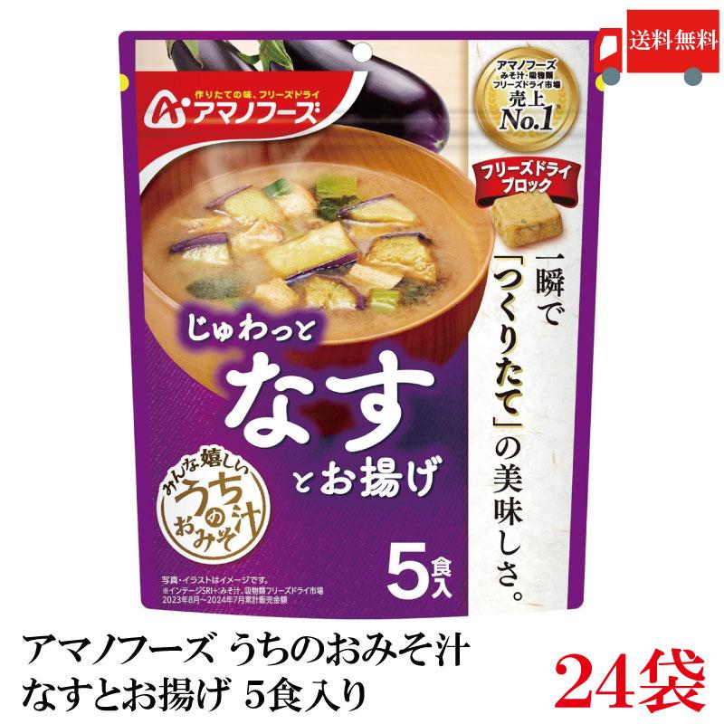 送料無料 アマノフーズ うちのおみそ汁 なすとお揚げ 5食入り×24袋【4箱】 | アマノフーズ