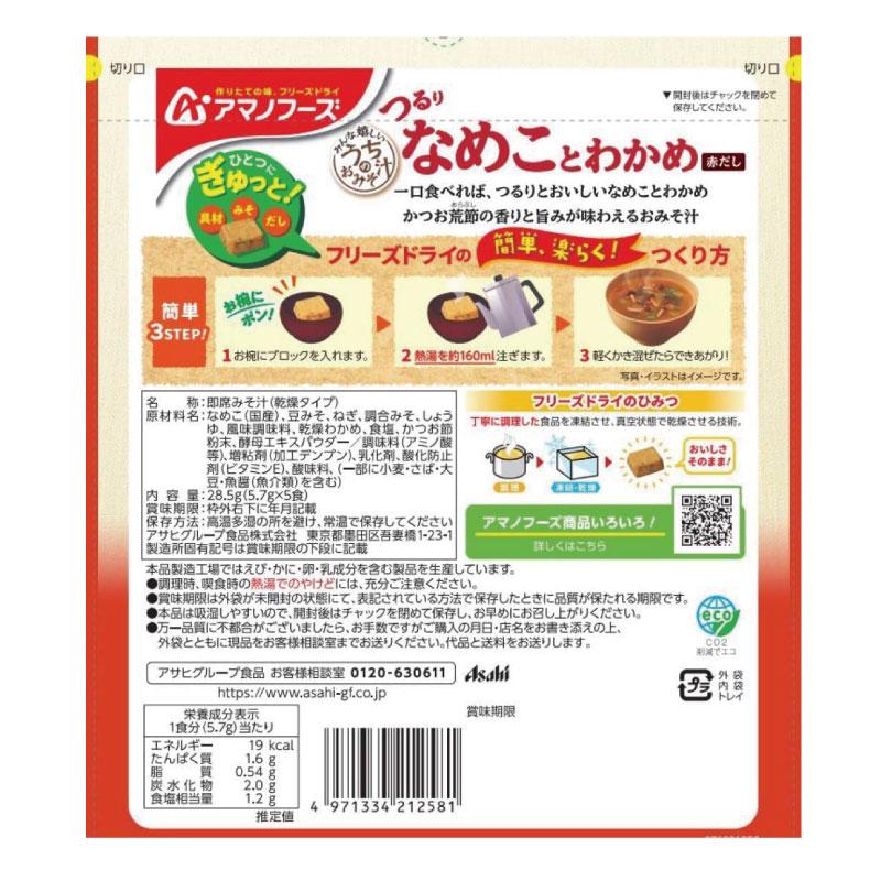 送料無料 アマノフーズ うちのおみそ汁 なめことわかめ（赤だし） 5食入り×6袋【1箱】 | アマノフーズ | 02