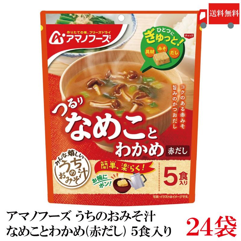 送料無料 アマノフーズ うちのおみそ汁 なめことわかめ（赤だし） 5食入り×24袋【4箱】 | アマノフーズ