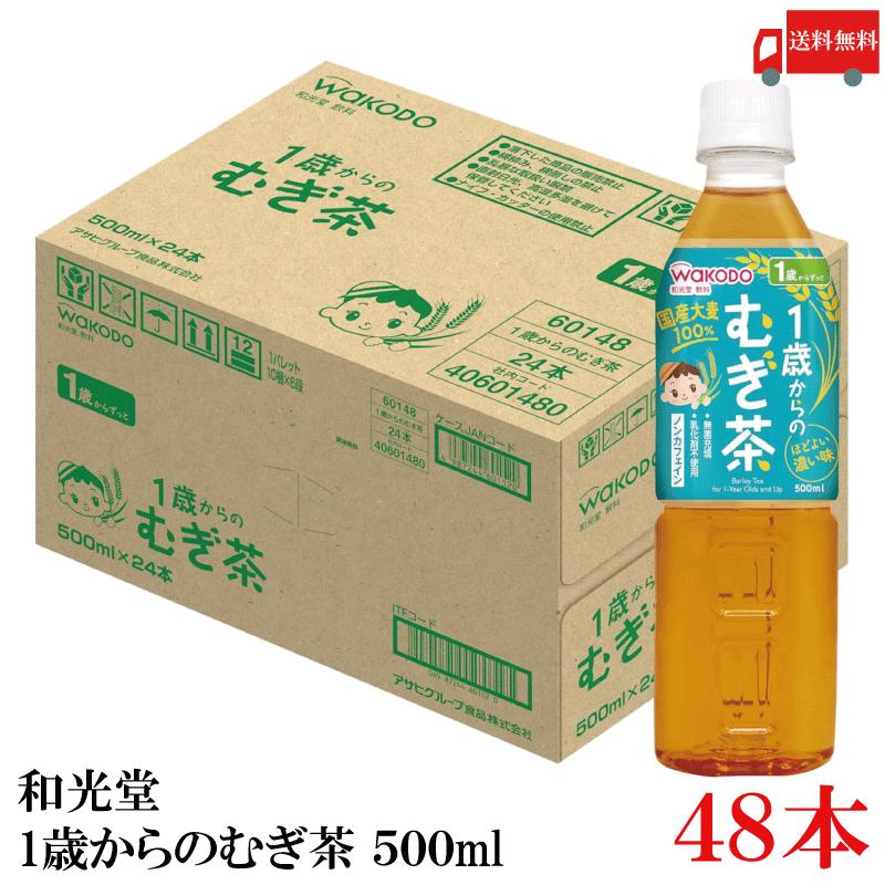 和光堂 ベビーのじかん 1歳からのむぎ茶 500ml ×48本 送料無料 | ベビーのじかん