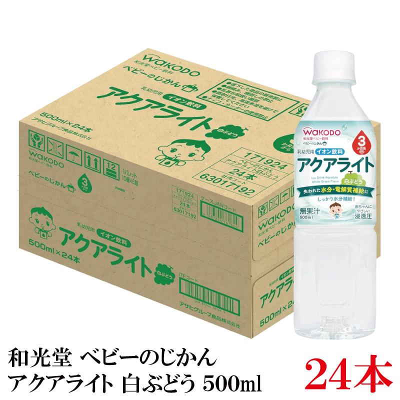 和光堂 ベビーのじかん アクアライト 白ぶどう 500ml ×24本 | ベビーのじかん