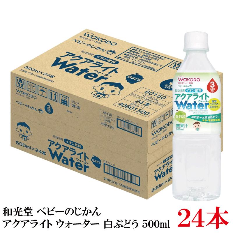 和光堂 ベビーのじかん アクアライト Water 白ぶどう 500ml ×24本 | ベビーのじかん
