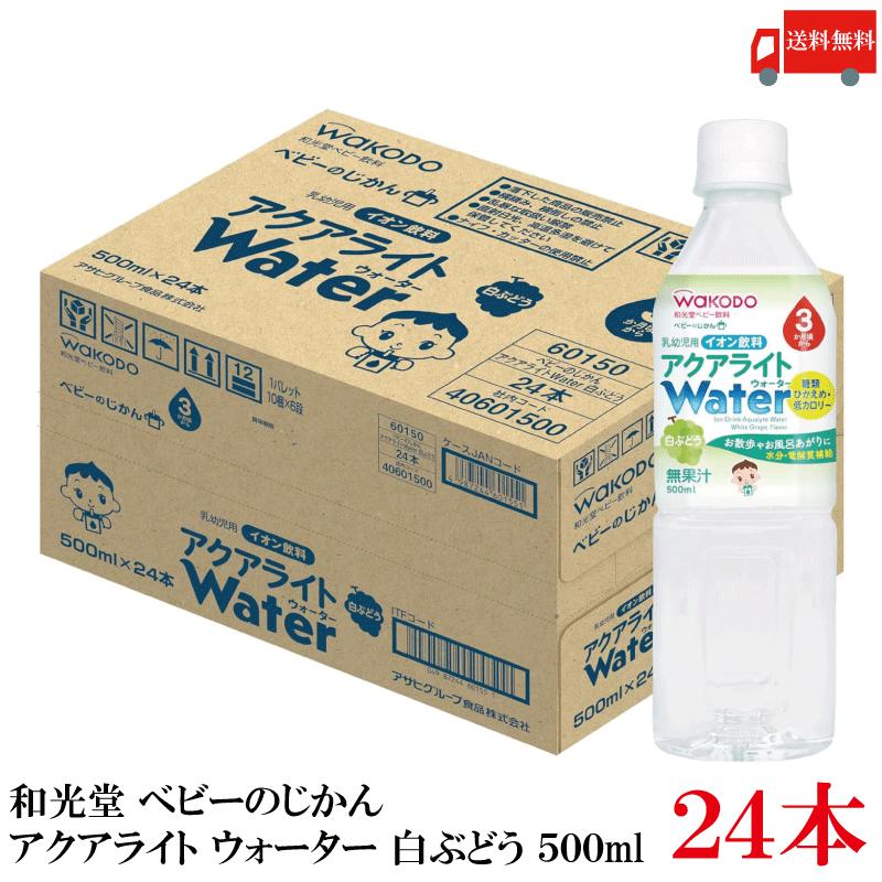 和光堂 ベビーのじかん アクアライト Water 白ぶどう 500ml ×24本 送料無料 | ベビーのじかん