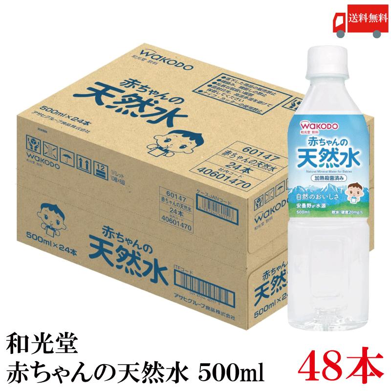和光堂 ベビーのじかん 赤ちゃんの天然水 500ml ×48本 送料無料 | ベビーのじかん