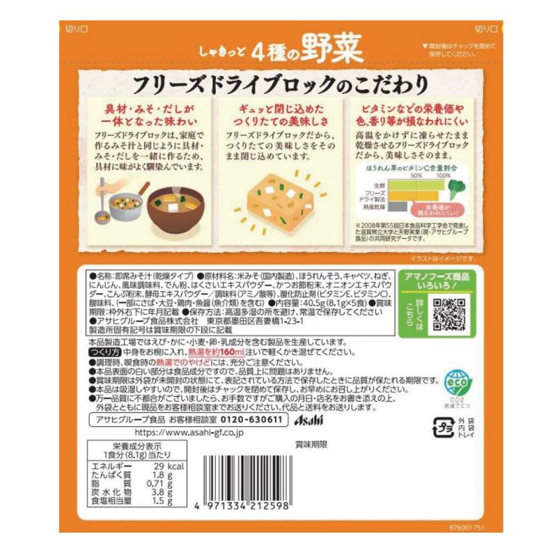 送料無料 アマノフーズ うちのおみそ汁 4種の野菜 5食入り×18袋【3箱】（ほうれんそう/キャベツ/にんじん/ねぎ） | アマノフーズ | 02