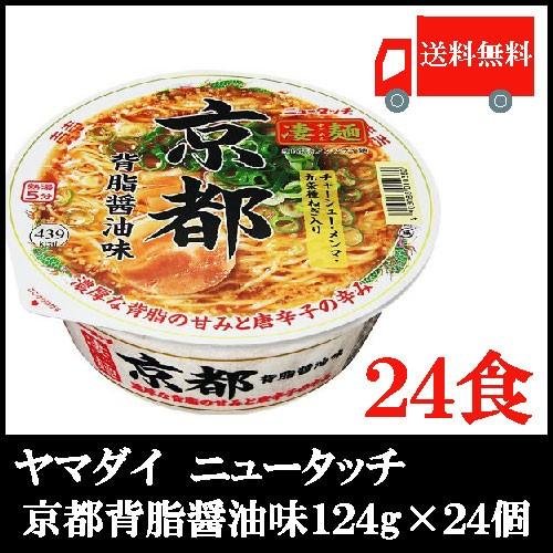 ヤマダイ ニュータッチ 凄麺 京都背脂醤油味 124g×24個 送料無料 | 
