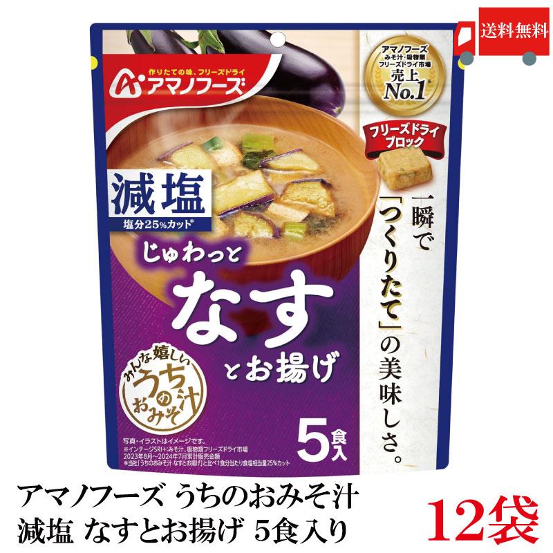 送料無料 アマノフーズ 減塩 うちのおみそ汁 なすとお揚げ 5食入り×12袋【2箱】 | アマノフーズ