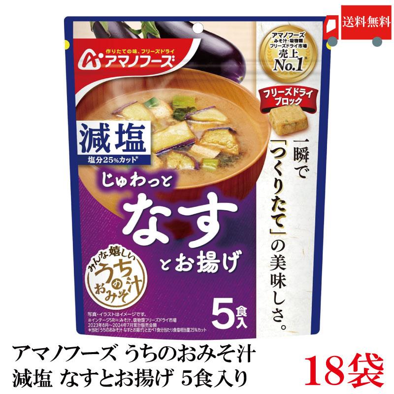 送料無料 アマノフーズ 減塩 うちのおみそ汁 なすとお揚げ 5食入り×18袋【3箱】 | アマノフーズ