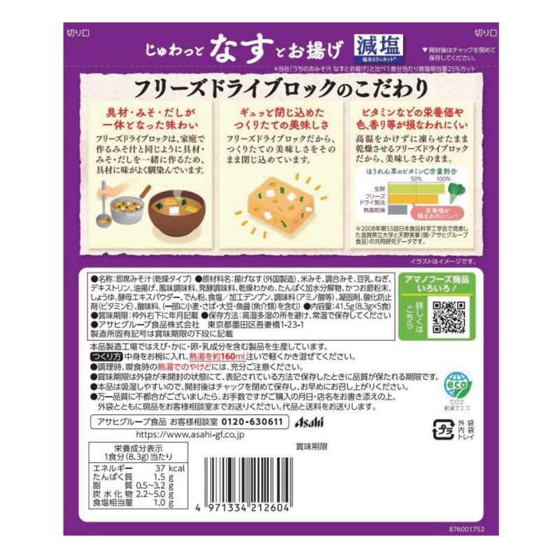 送料無料 アマノフーズ 減塩 うちのおみそ汁 なすとお揚げ 5食入り×18袋【3箱】 | アマノフーズ | 02