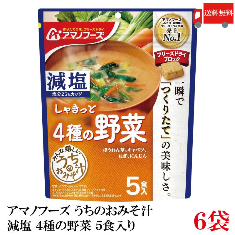 送料無料 アマノフーズ 減塩 うちのおみそ汁 4種の野菜 5食入り×6袋【1箱】（ほうれんそう/キャベツ/にんじん/ねぎ） | アマノフーズ