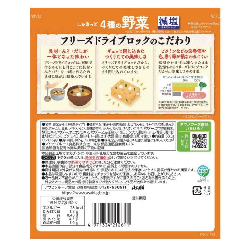 送料無料 アマノフーズ 減塩 うちのおみそ汁 4種の野菜 5食入り×24袋【4箱】（ほうれんそう/キャベツ/にんじん/ねぎ） | アマノフーズ | 02