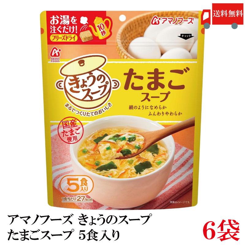 送料無料 アマノフーズ きょうのスープ たまごスープ 5食入り ×6袋【1箱】 | アマノフーズ