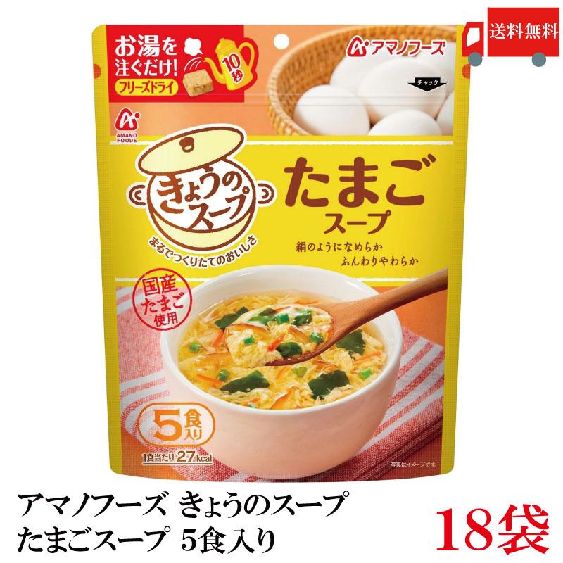 送料無料 アマノフーズ きょうのスープ たまごスープ 5食入り ×18袋【3箱】 | アマノフーズ