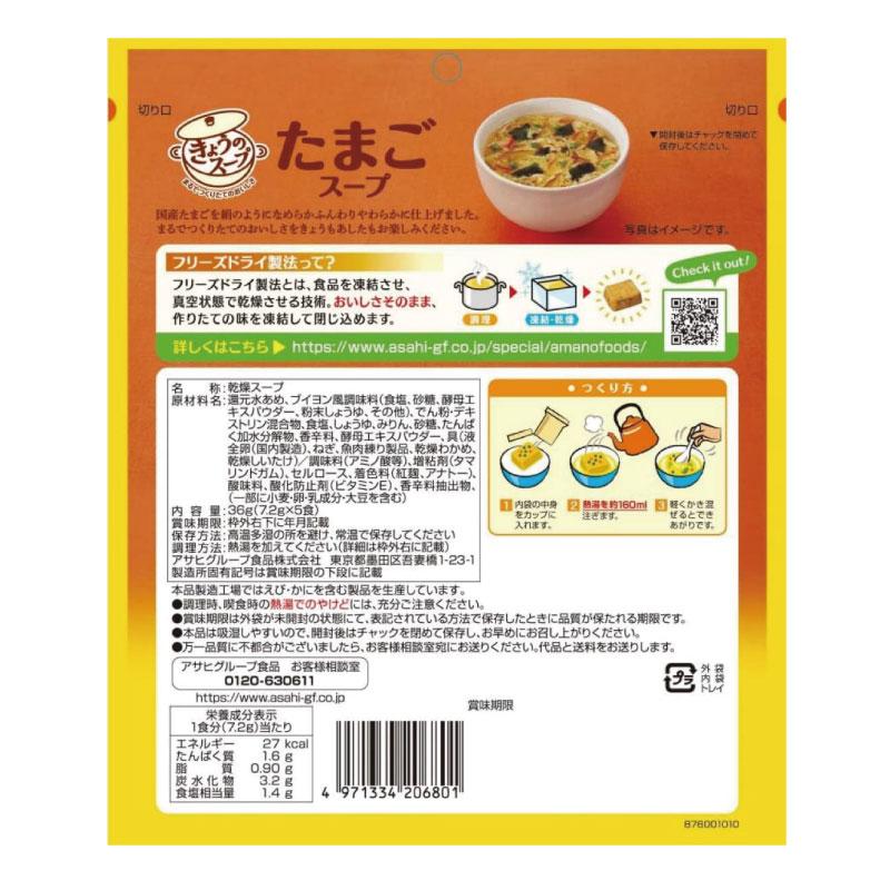 送料無料 アマノフーズ きょうのスープ たまごスープ 5食入り ×24袋【4箱】 | アマノフーズ | 02
