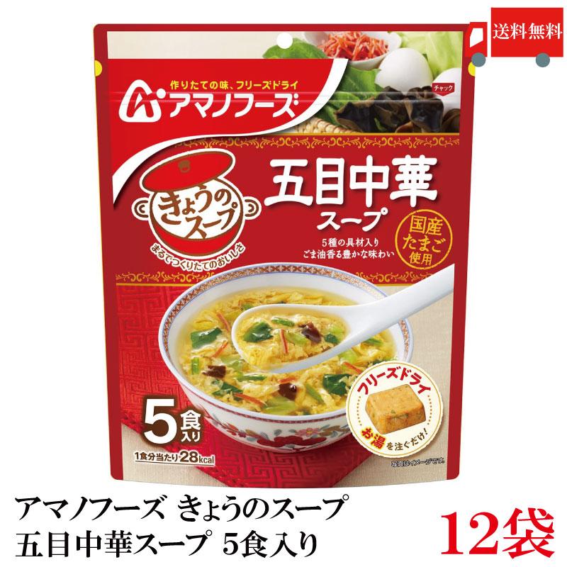 送料無料 アマノフーズ きょうのスープ 五目中華スープ 5食入り ×12袋【2箱】 | アマノフーズ