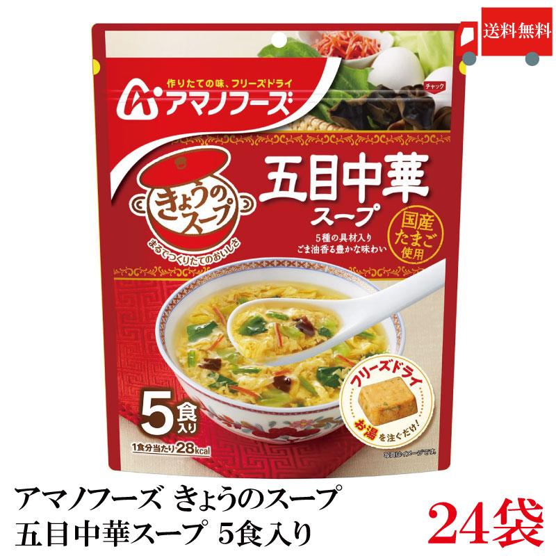 送料無料 アマノフーズ きょうのスープ 五目中華スープ 5食入り ×24袋【4箱】 | アマノフーズ