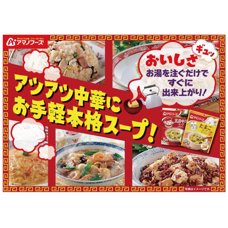 送料無料 アマノフーズ きょうのスープ 五目中華スープ 5食入り ×24袋【4箱】 | アマノフーズ | 05