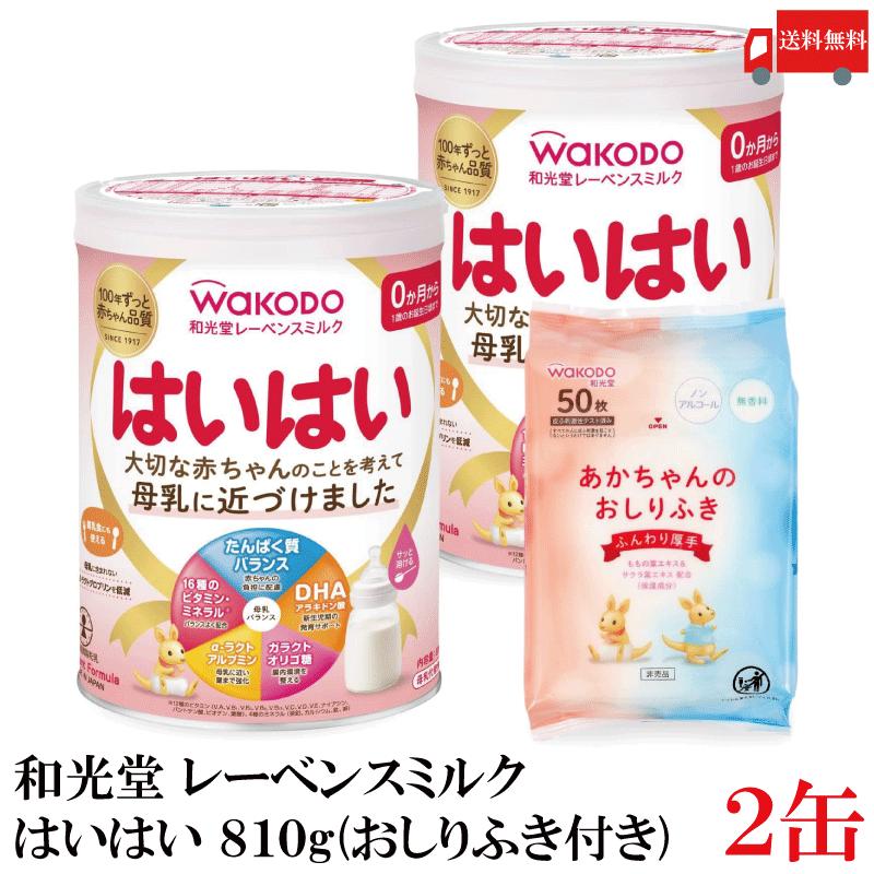 送料無料 和光堂 レーベンスミルク はいはい810g×2缶（おしりふき景品付き） | はいはい