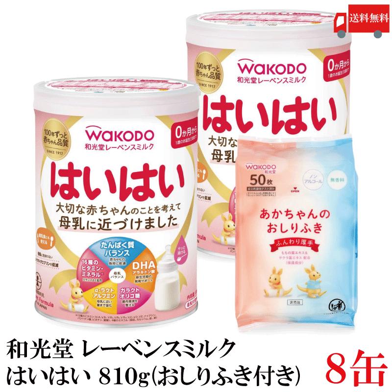 送料無料 和光堂 レーベンスミルク はいはい810g×8缶（おしりふき景品付き） | はいはい