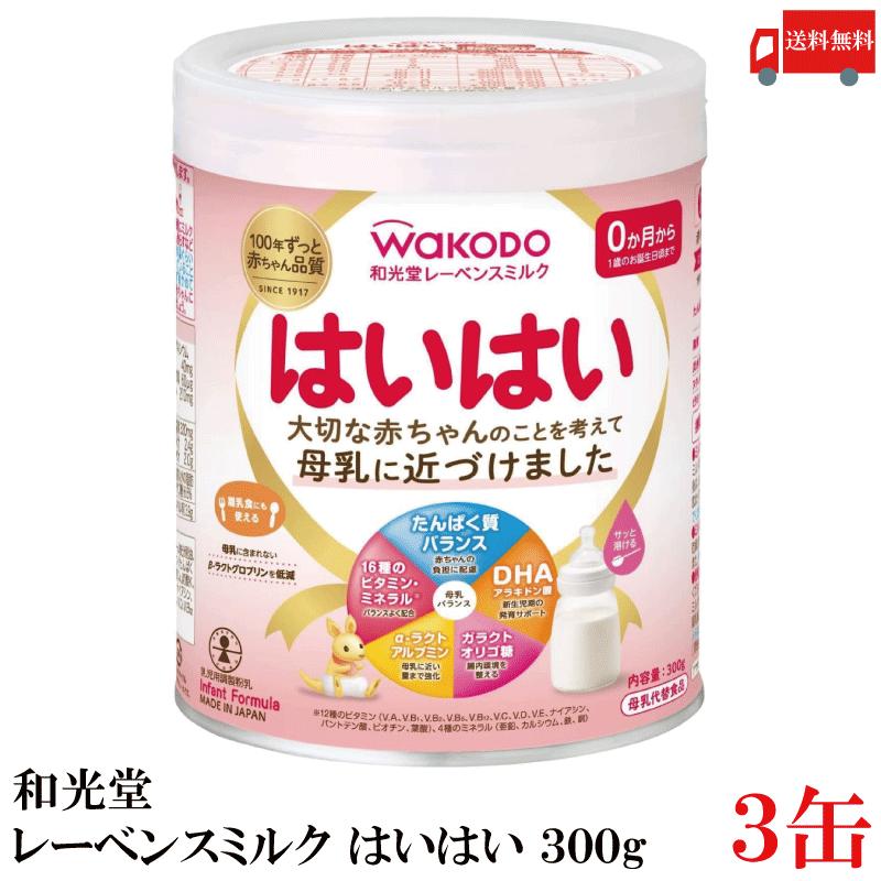 送料無料 和光堂 レーベンスミルク はいはい300g ×3缶（粉ミルク） | はいはい